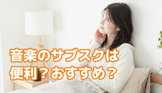 音楽のサブスクは便利？おすすめ？