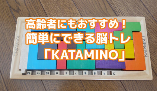 高齢者にもおすすめ　簡単にできる脳トレゲーム「KATAMINO」