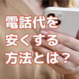 電話代を安くする方法とは？