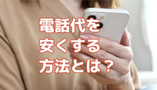 電話代を安くする方法とは？