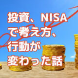 投資、NISAで考え方、行動が変わった話