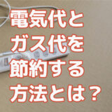 電気代とガス代を節約する方法とは？