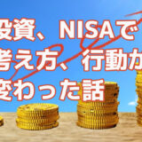 投資、NISAで考え方、行動が変わった話