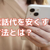 電話代を安くする方法とは？