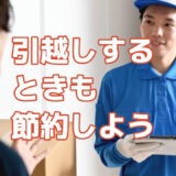 引越しするときも節約しよう